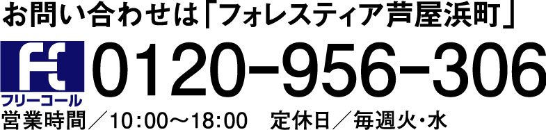 お問い合わせは「フォレスティア芦屋浜町」電話番号は0120-956-306。営業時間：10:00～18:00、定休日：毎週火・水