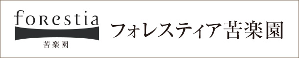 フォレスティア苦楽園