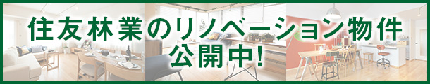 住友林業のリノベーション物件、公開中！
