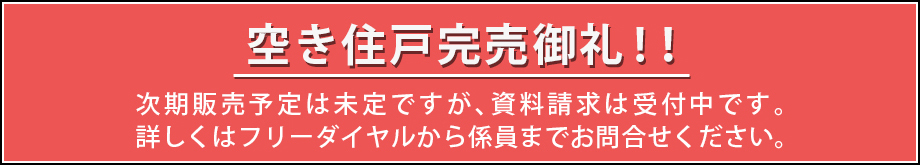 空き住戸完売御礼！！