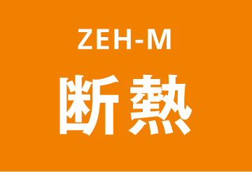 ZEH-M 断熱