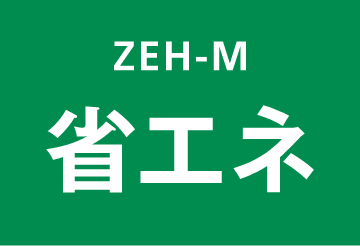 ZEH-M 省エネ