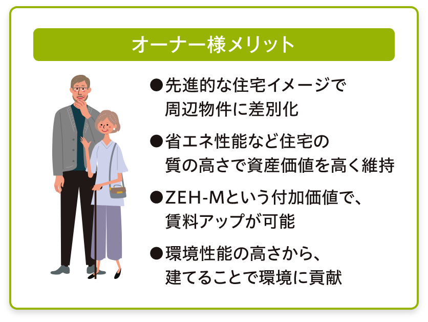 オーナー様メリット