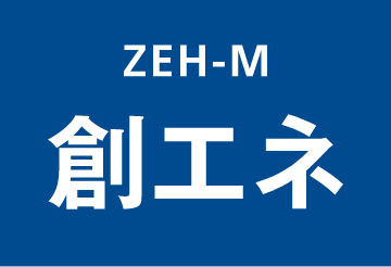 ZEH-M 創エネ