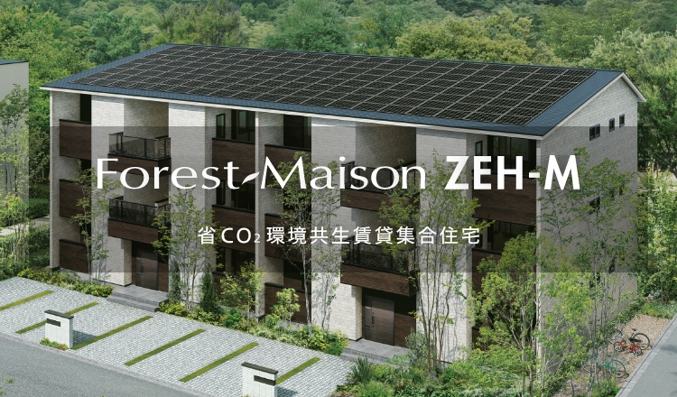 Forest - Maison ZEH-M 省Co2環境共生賃貸集合住宅
