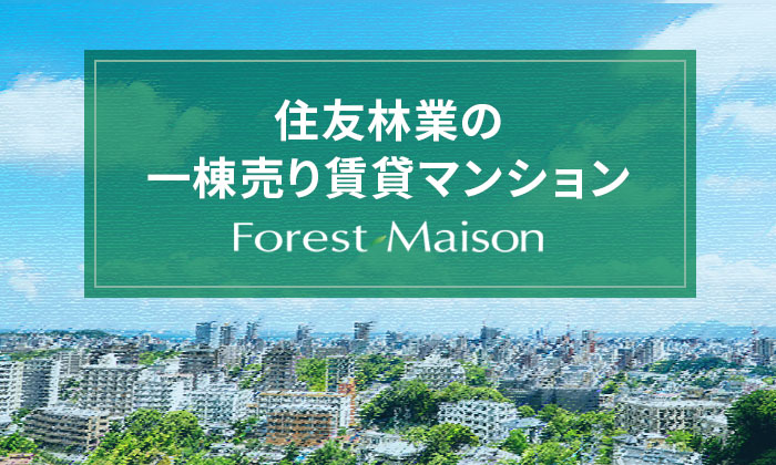 住友林業の一棟売り賃貸マンション