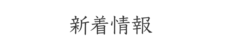 新着情報