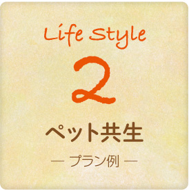 ペット共生