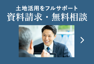 土地活用をフルサポート 資料請求・無料相談