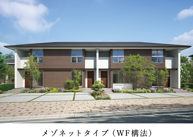 メゾネットタイプ（WF構法）