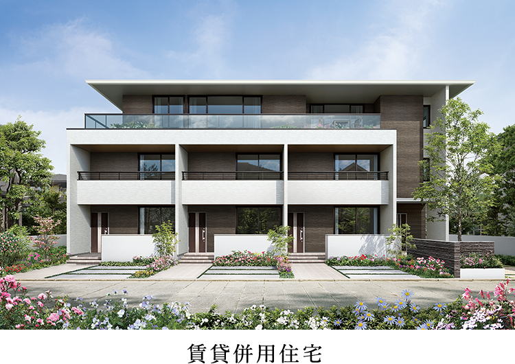 賃貸併用住宅