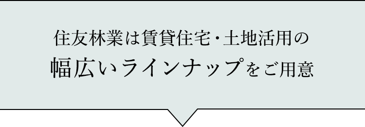 住友林業は賃貸住宅・土地活用の幅広いラインナップをご用意