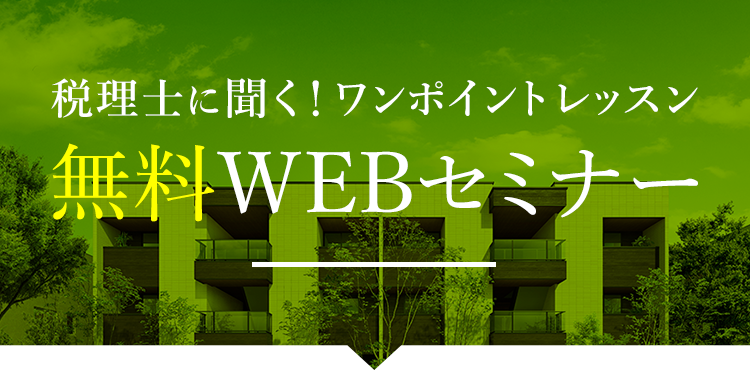 税理士に聞く！ワンポイントレッスン 無料WEBセミナー