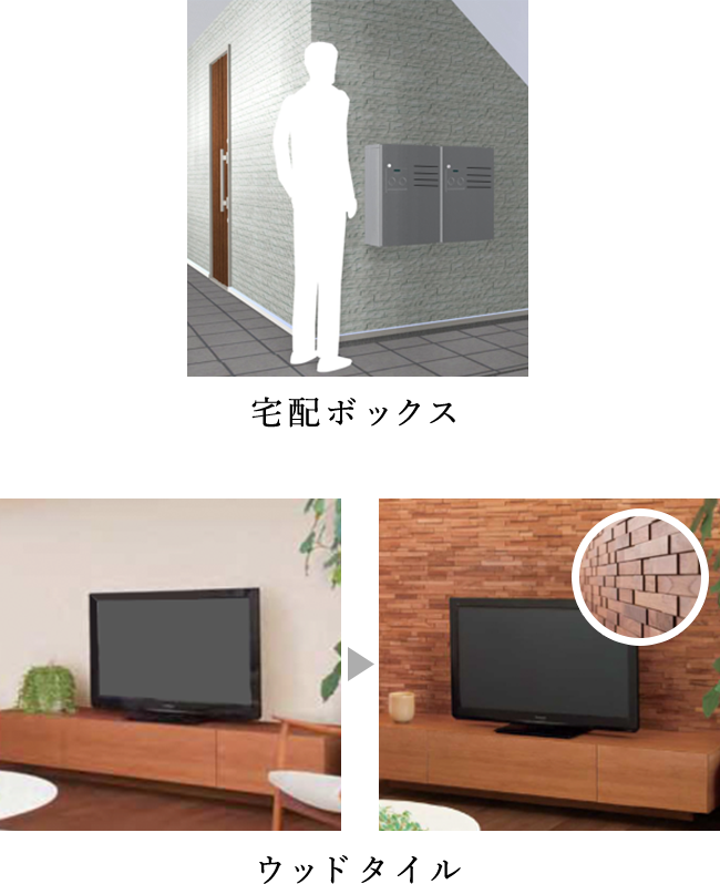 宅配ボックス、ウッドタイル