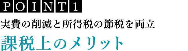 POINT1 実費の削減と所得税の節税を両立 課税上のメリット