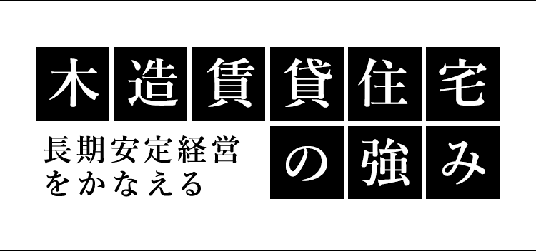 木造賃貸住宅の強み 長期安定経営をかなえる