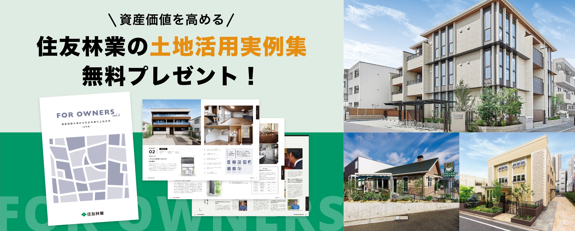 資産価値を高める 住友林業の土地活用実例集 無料プレゼント!