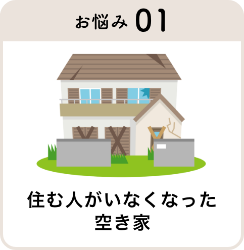 お悩み01 住む人がいなくなった空き家