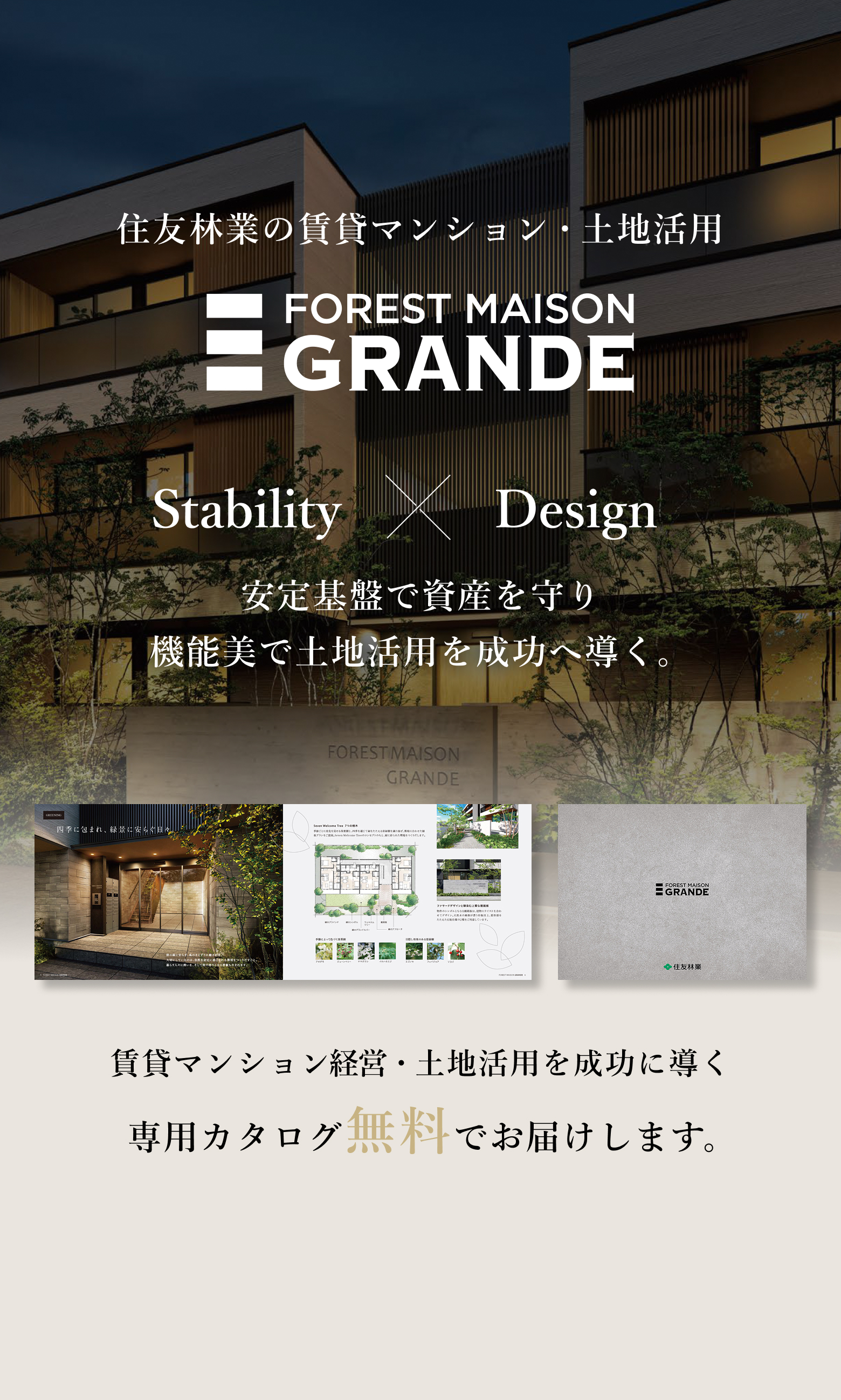 住友林業の賃貸マンション・土地活用