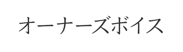 オーナーズボイス