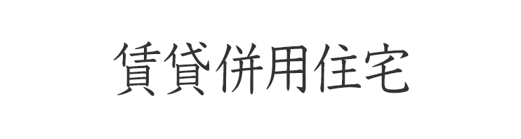 賃貸併用住宅