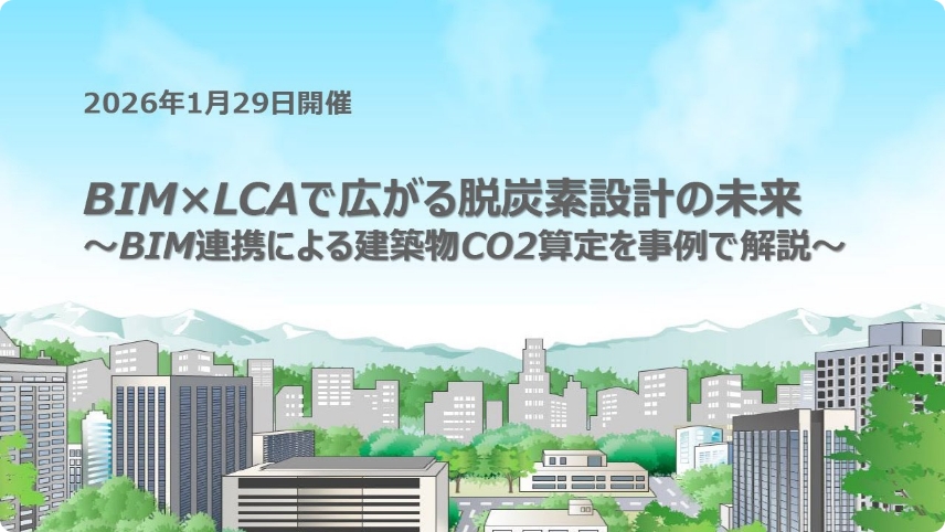 BIM×LCAで広がる脱炭素設計の未来